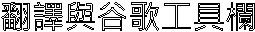 翻譯與谷歌工具欄
